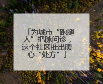 为城市“跑腿人”把脉问诊，这个社区推出暖心“处方”