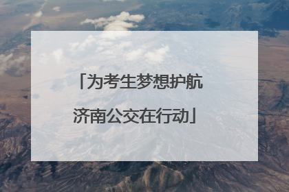 为考生梦想护航 济南公交在行动