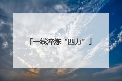 一线淬炼“四力”