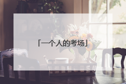 一个人的考场