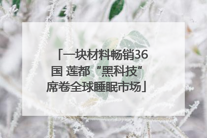 一块材料畅销36国 莲都“黑科技”席卷全球睡眠市场