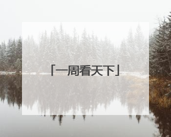 一周看天下