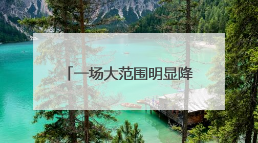 一场大范围明显降雨即将来临，北京个别点将现大暴雨