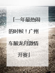 一年最热闹的时候！广州车陂龙舟激情开赛