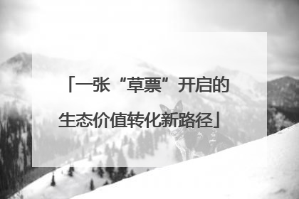 一张“草票”开启的生态价值转化新路径
