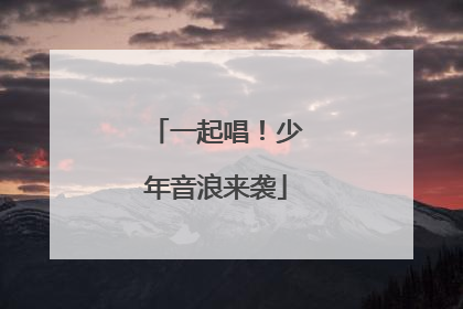 一起唱！少年音浪来袭