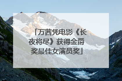 万茜凭电影《长夜将尽》获得金爵奖最佳女演员奖