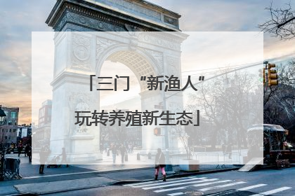 三门“新渔人”玩转养殖新生态