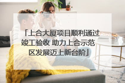 上合大厦项目顺利通过竣工验收 助力上合示范区发展迈上新台阶