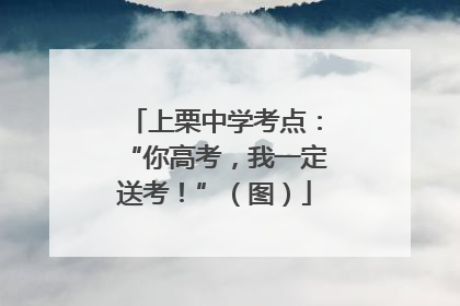 上栗中学考点：“你高考，我一定送考！”（图）