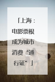 上海：电影票根成为城市消费“通行证”