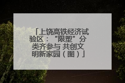 上饶高铁经济试验区：“限塑”分类齐参与 共创文明新家园（图）