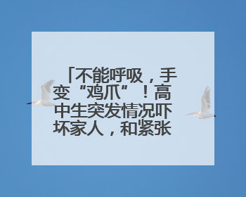 不能呼吸，手变“鸡爪”！高中生突发情况吓坏家人，和紧张激动有关