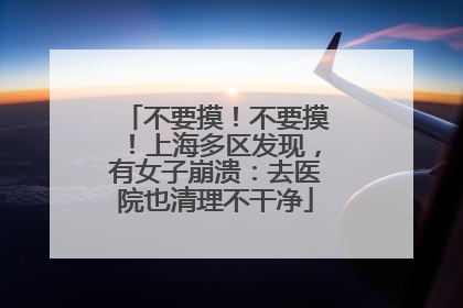 不要摸！不要摸！上海多区发现，有女子崩溃：去医院也清理不干净