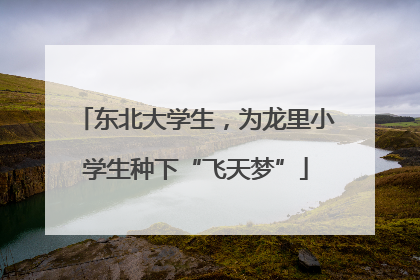 东北大学生，为龙里小学生种下“飞天梦”