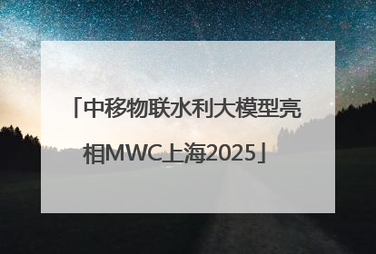 中移物联水利大模型亮相MWC上海2025