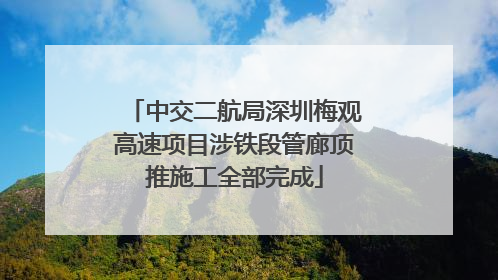 中交二航局深圳梅观高速项目涉铁段管廊顶推施工全部完成
