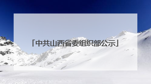 中共山西省委组织部公示