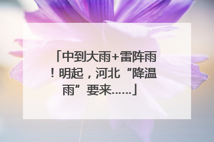 中到大雨+雷阵雨！明起，河北“降温雨”要来……