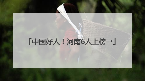 中国好人！河南6人上榜→
