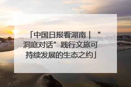 中国日报看湖南｜“洞庭对话”践行文旅可持续发展的生态之约