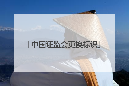 中国证监会更换标识