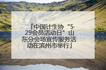 中国计生协“5·29会员活动日”山东分会场宣传服务活动在滨州市举行