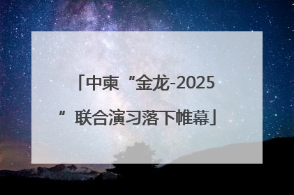 中柬“金龙-2025”联合演习落下帷幕