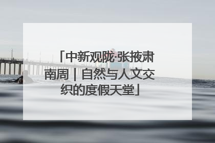 中新观陇·张掖肃南周｜自然与人文交织的度假天堂