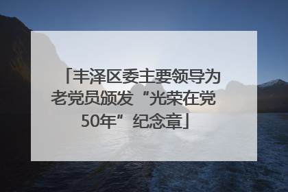 丰泽区委主要领导为老党员颁发“光荣在党50年”纪念章