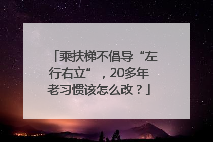 乘扶梯不倡导“左行右立”，20多年老习惯该怎么改？