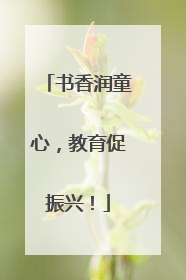 书香润童心，教育促振兴！