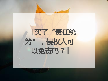 买了“责任统筹”，侵权人可以免责吗？