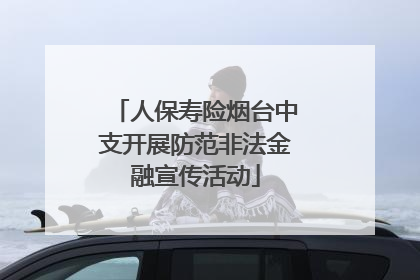 人保寿险烟台中支开展防范非法金融宣传活动