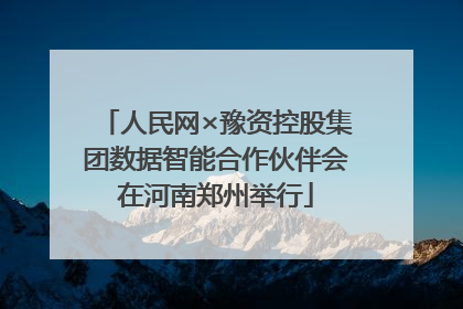 人民网×豫资控股集团数据智能合作伙伴会在河南郑州举行