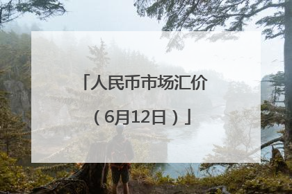 人民币市场汇价（6月12日）