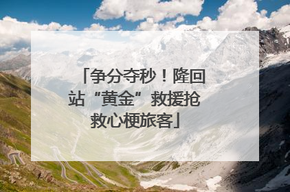 争分夺秒！隆回站“黄金”救援抢救心梗旅客