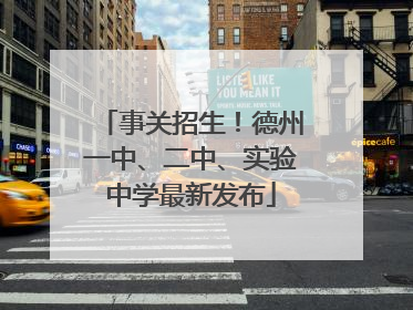 事关招生！德州一中、二中、实验中学最新发布