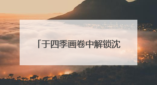 于四季画卷中解锁沈阳文旅出圈的密码