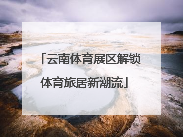 云南体育展区解锁体育旅居新潮流