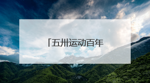 五卅运动百年之际，上海总工会遗址展陈地面向公众开放