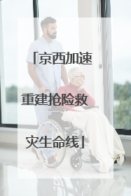 京西加速重建抢险救灾生命线