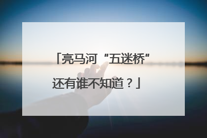 亮马河“五迷桥”还有谁不知道？