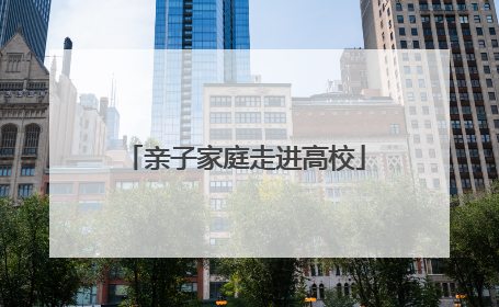 亲子家庭走进高校