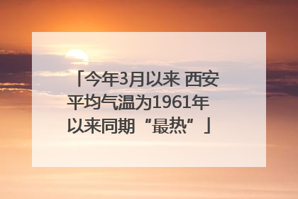 今年3月以来 西安平均气温为1961年以来同期“最热”