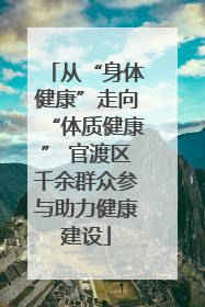 从“身体健康”走向“体质健康” 官渡区千余群众参与助力健康建设
