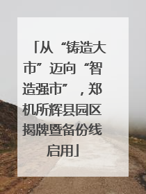 从“铸造大市”迈向“智造强市”，郑机所辉县园区揭牌暨备份线启用