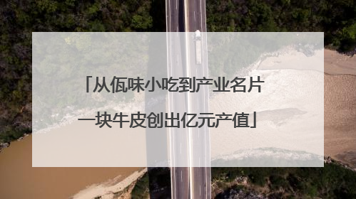 从佤味小吃到产业名片 一块牛皮创出亿元产值