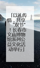 以礼传情，共享“双节”！长春市文庙博物馆系列公益文化活动举行