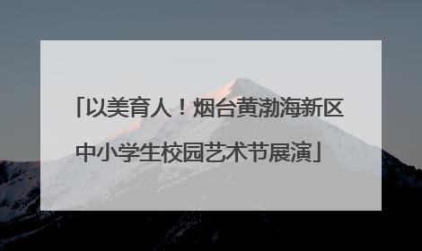 以美育人！烟台黄渤海新区中小学生校园艺术节展演